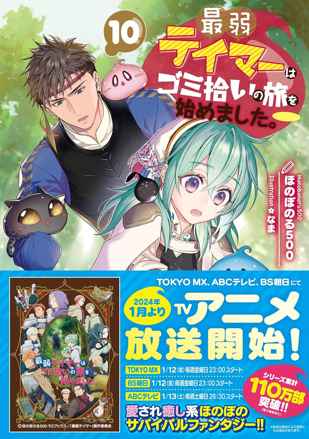 Saijaku Teima wa Gomi Hiroi no Tabi o Hajimemashita. 10 (Light Novel)