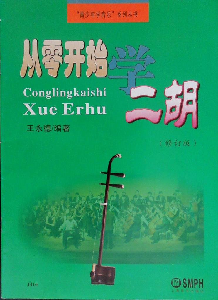 送高级硬盒, 二胡教材