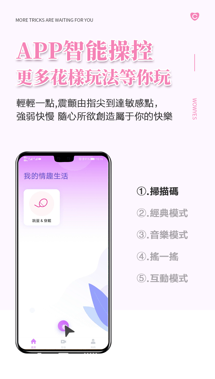WOWYES遠程遙控跳蛋使用