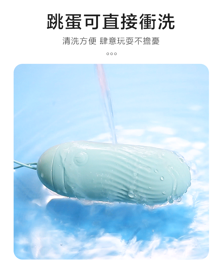 跳蛋防水,可以用水直接沖洗