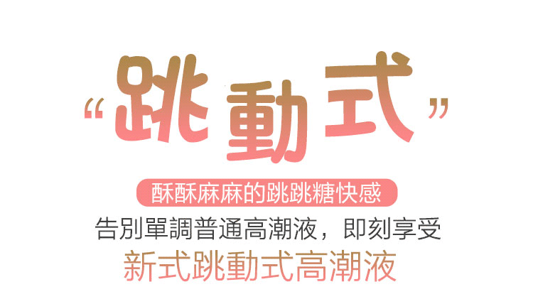 orgie high voltage 高潮液