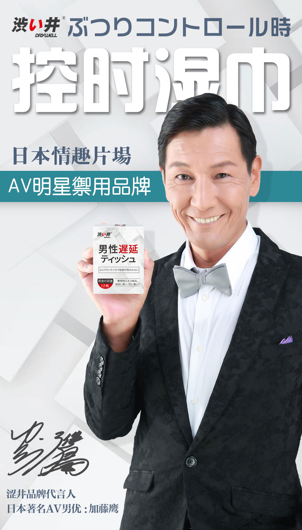 drywell澀井便攜延時濕紙巾