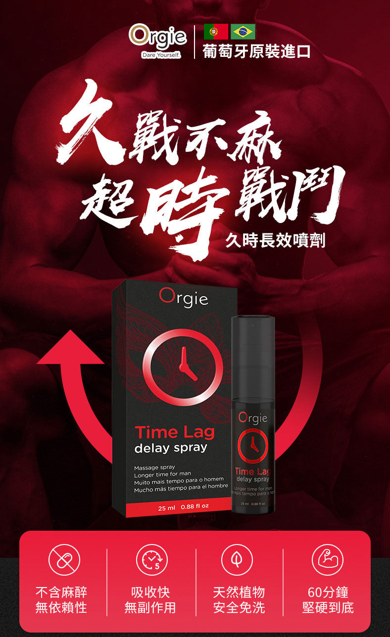 葡萄牙Orgie久時長效延時噴劑