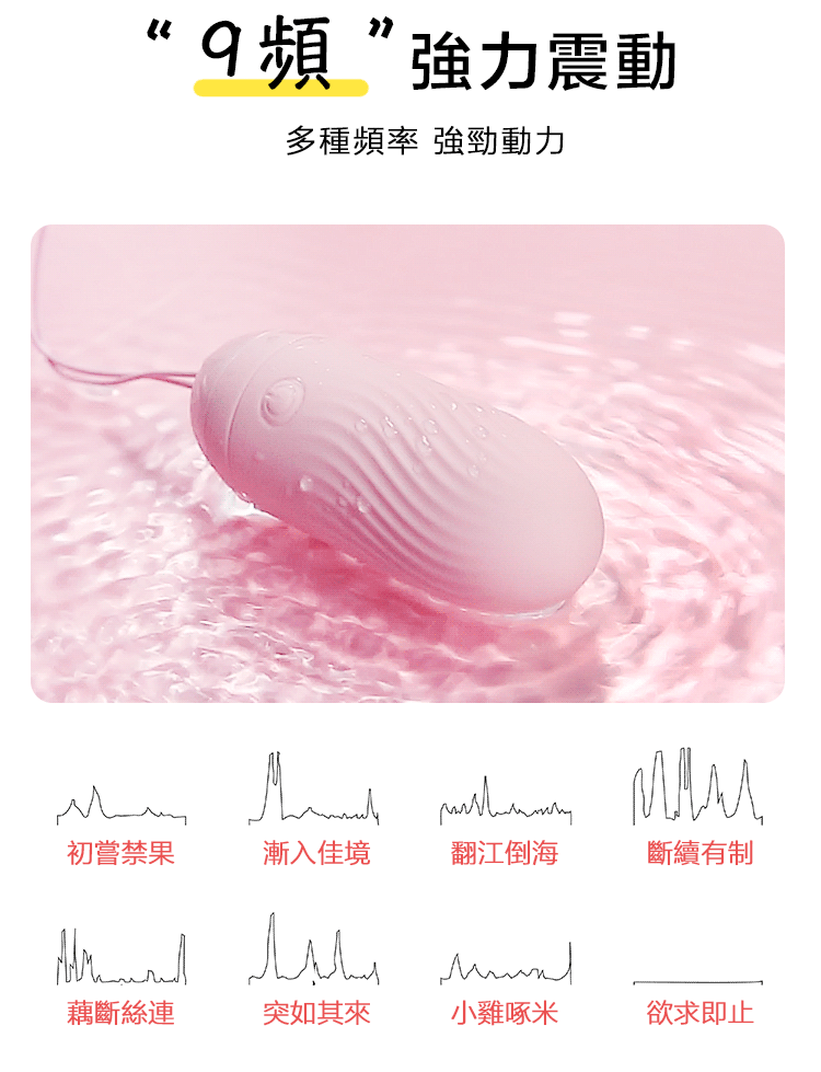 9段震頻女生跳蛋