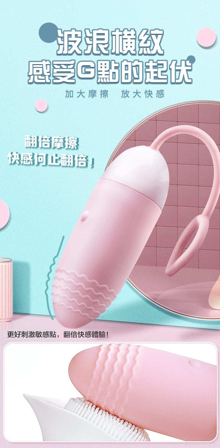 自慰跳蛋波浪橫紋刺激