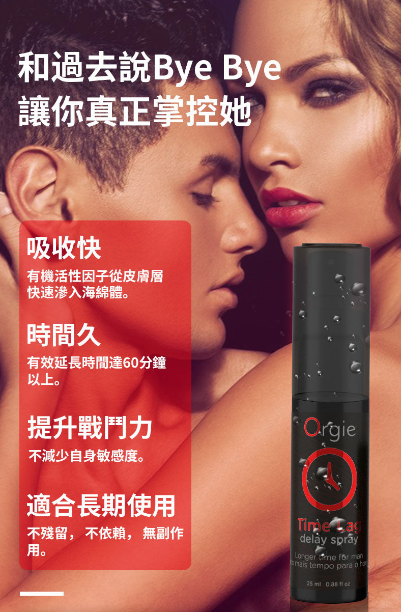 Orgie久時長效延時噴劑