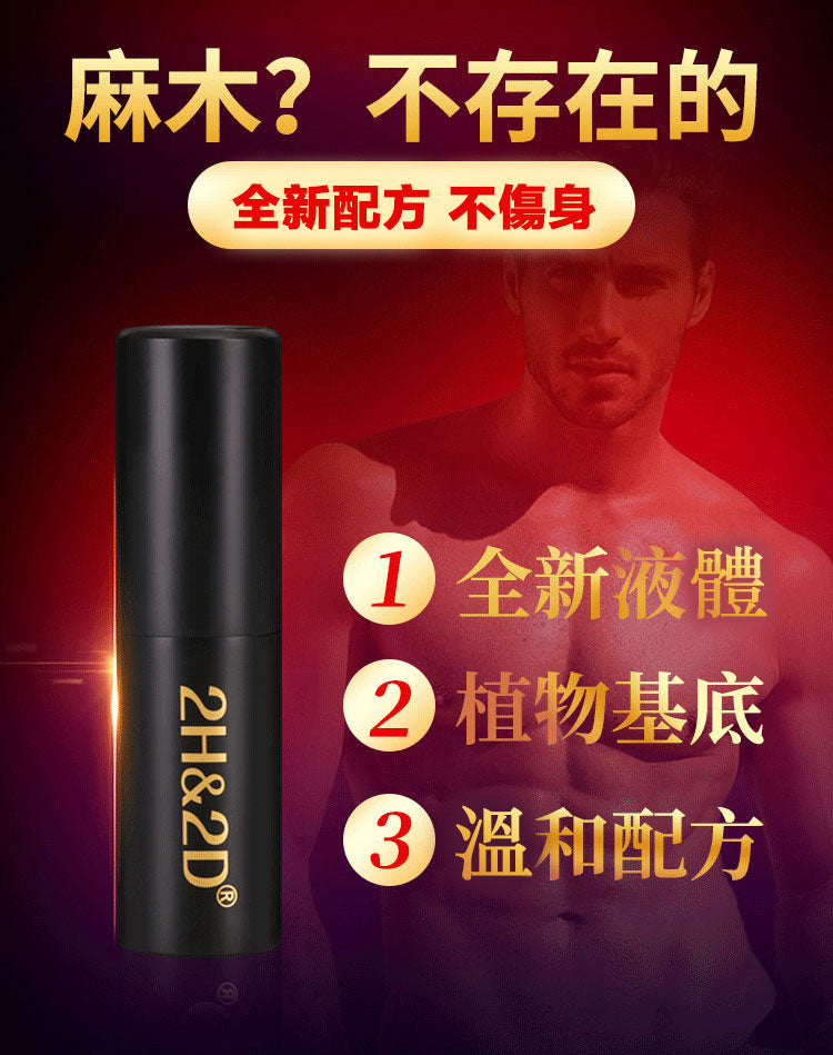 2H2D黑金版延時噴劑不麻木