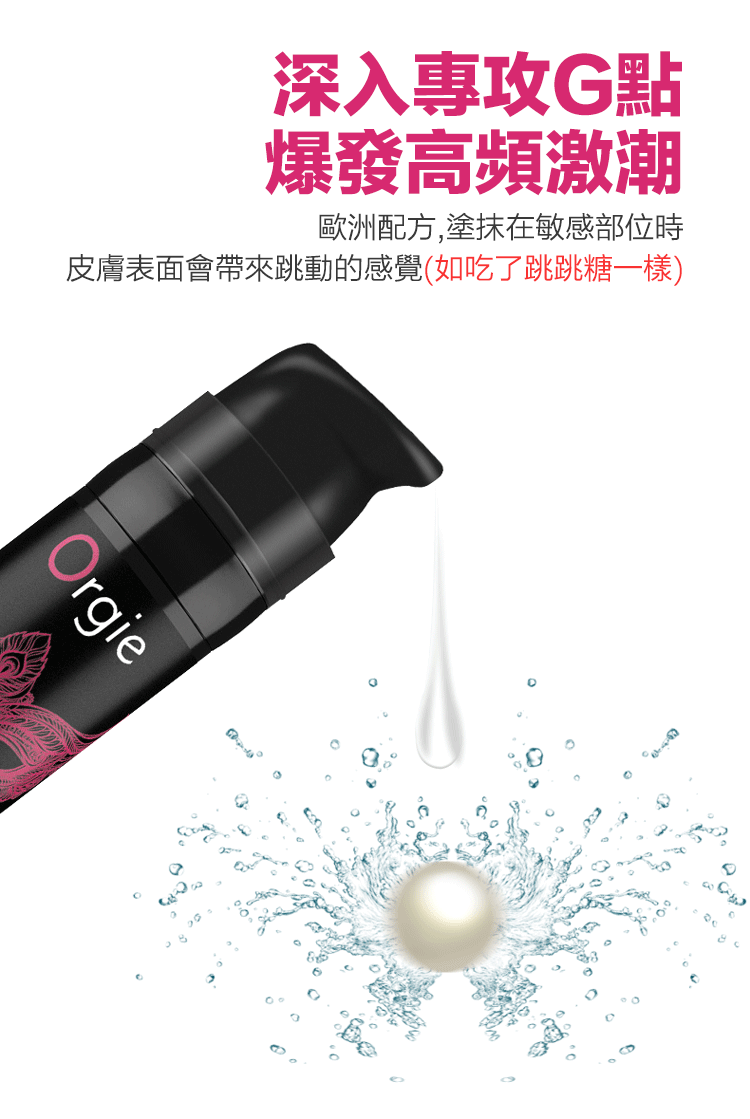 Orgie跳跳糖式高潮液 | 引發G點高頻激潮