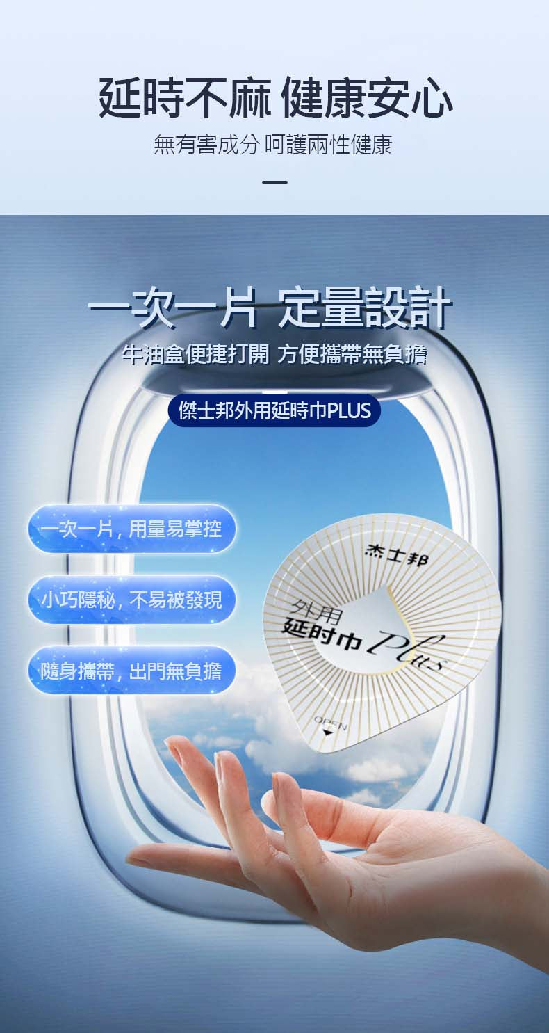 JISSBON傑士邦外用延時濕巾 一次一片,延時不麻