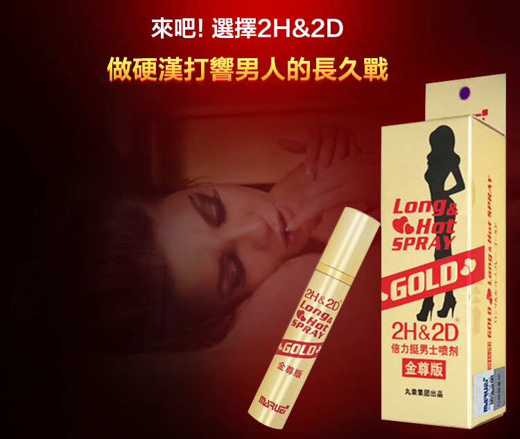 丸榮2H2D金尊版持久液