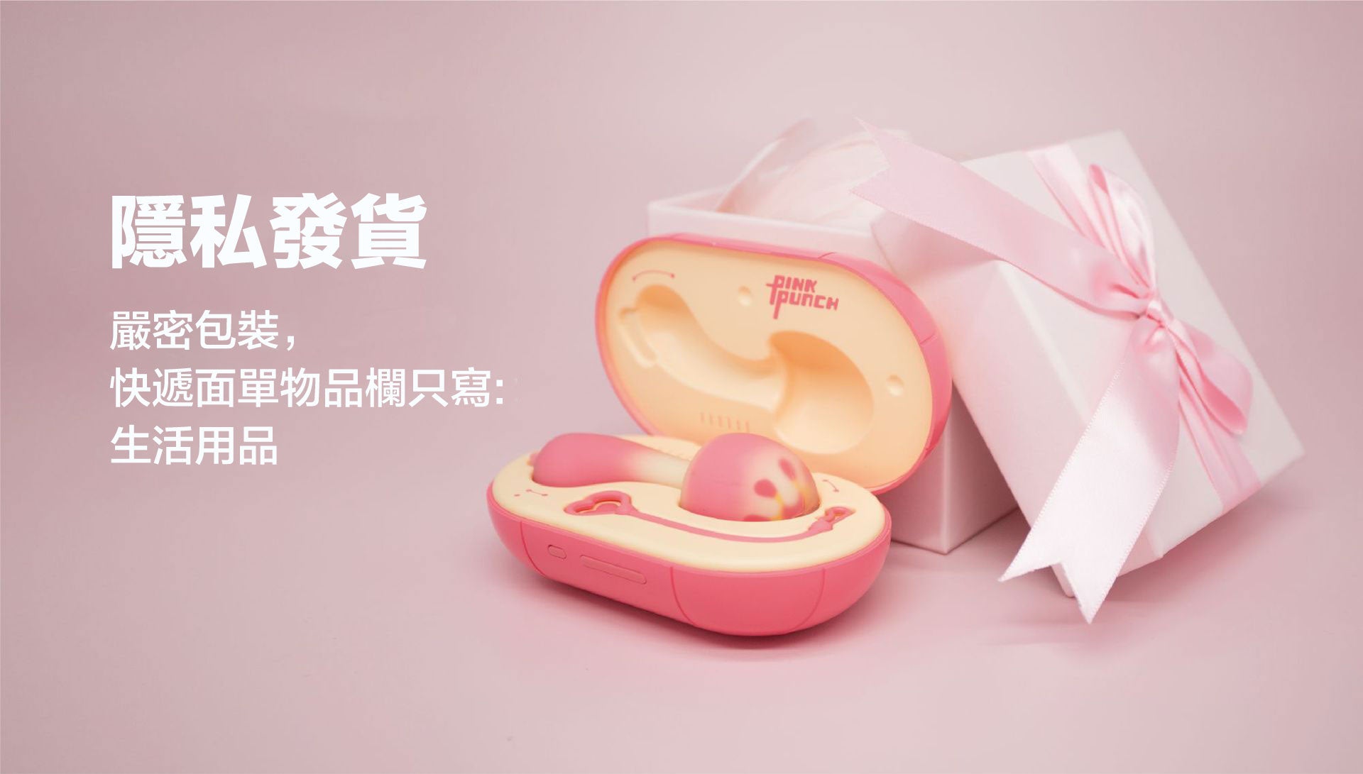 Pink Punk隱密包裝