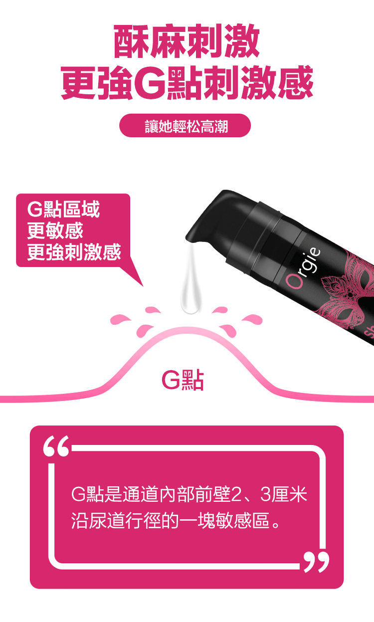 Orgie跳跳糖式G點高潮液 | 酥麻刺激更敏感