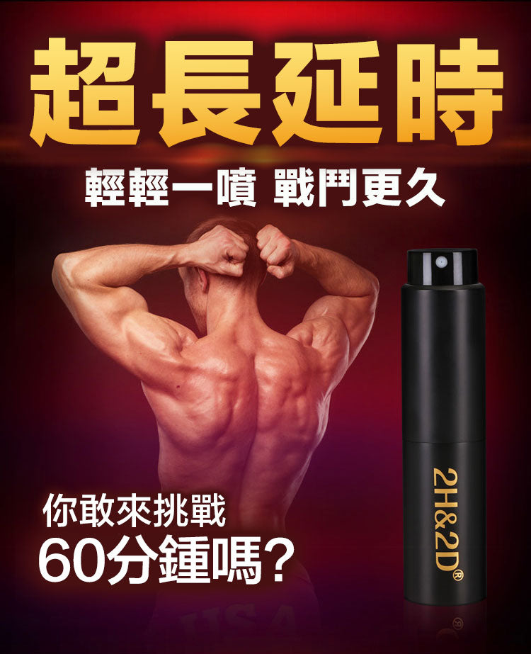 2h2d黑金版延時噴劑效果