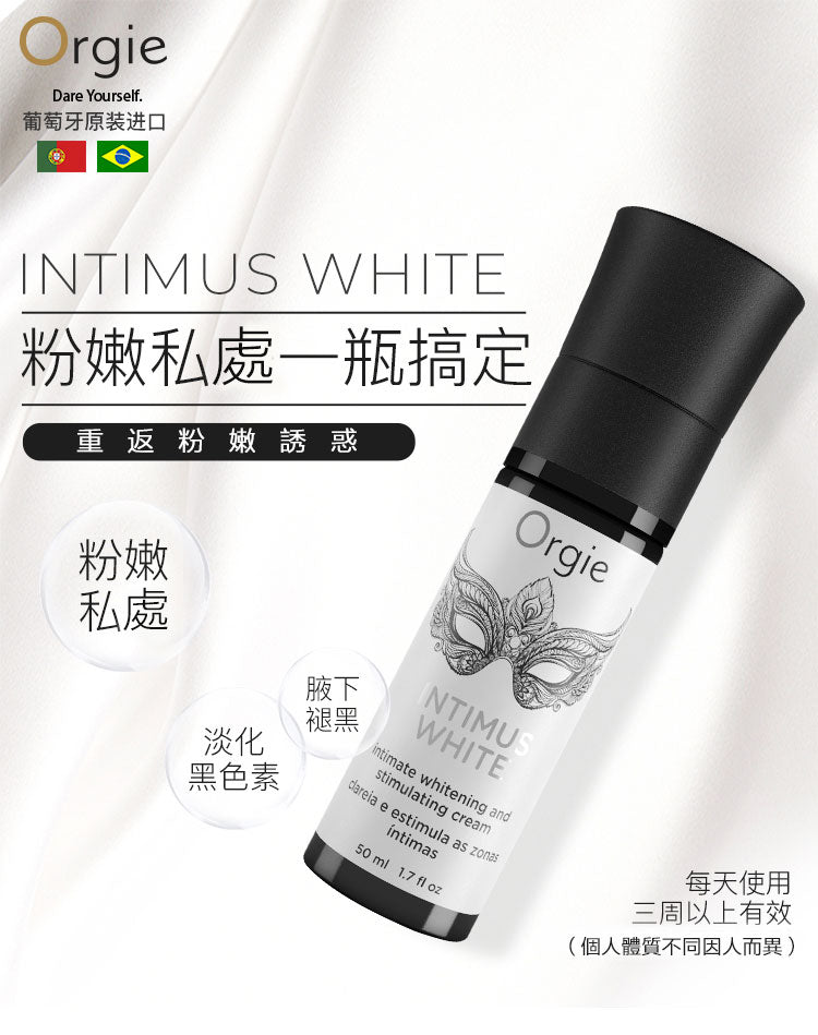 orgie私處粉嫩美白霜