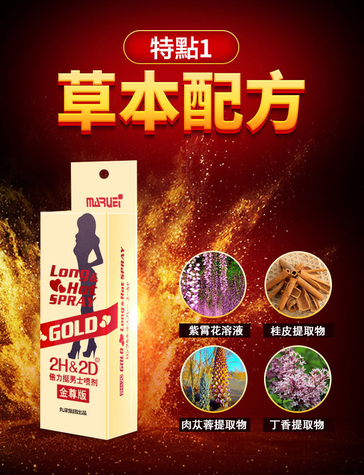 丸榮2H2D金尊版草本延時液