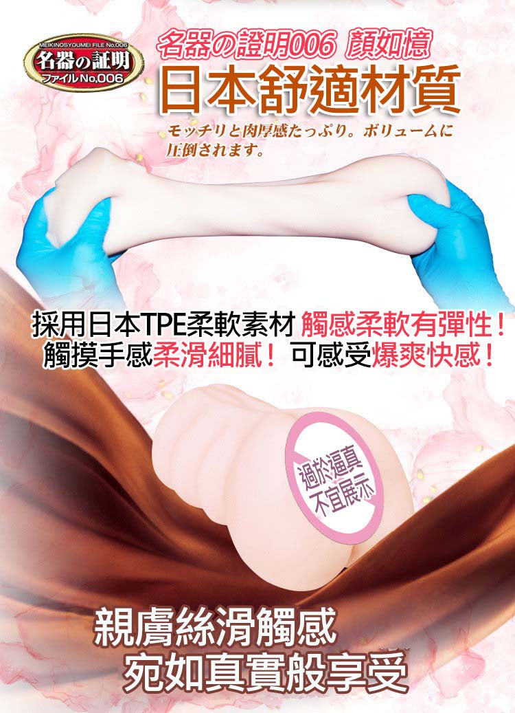 NPG名器證明006顏如憶 日本TPE材質,絲滑感受