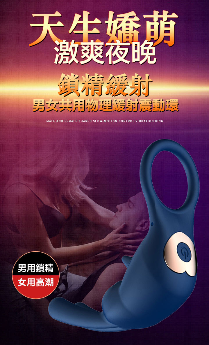男女共震鎖精環