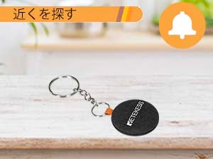 紛失防止双方向アラーム