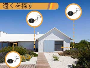 紛失防止双方向アラーム 探し物発見器 鍵 紛失防止