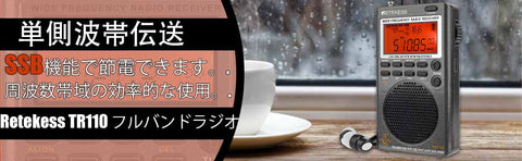 Retekess TR110ラジオ、BCLラジオ、アマチュア無線愛好家向け ポータブル SSB 短波ラジオ、フルバンド ラジオ AM FM 短波エアバンド CB、NOAA 天気予報、FM ステレオ、時計、スリープ タイマー、1000 プリセット ステーション
