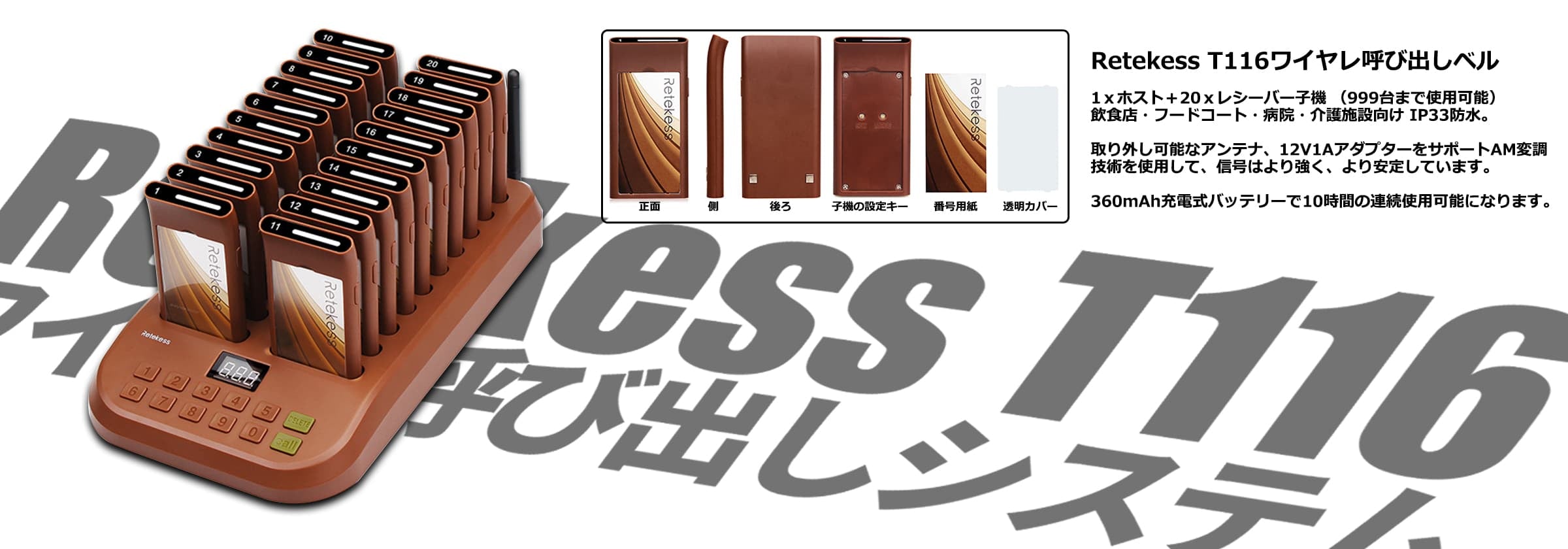 Retekess T116ワイヤレ呼び出しシステム