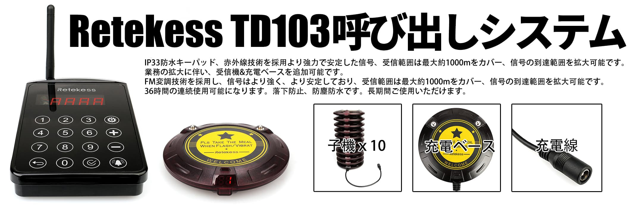 Retekess TD103 ページングシステム
