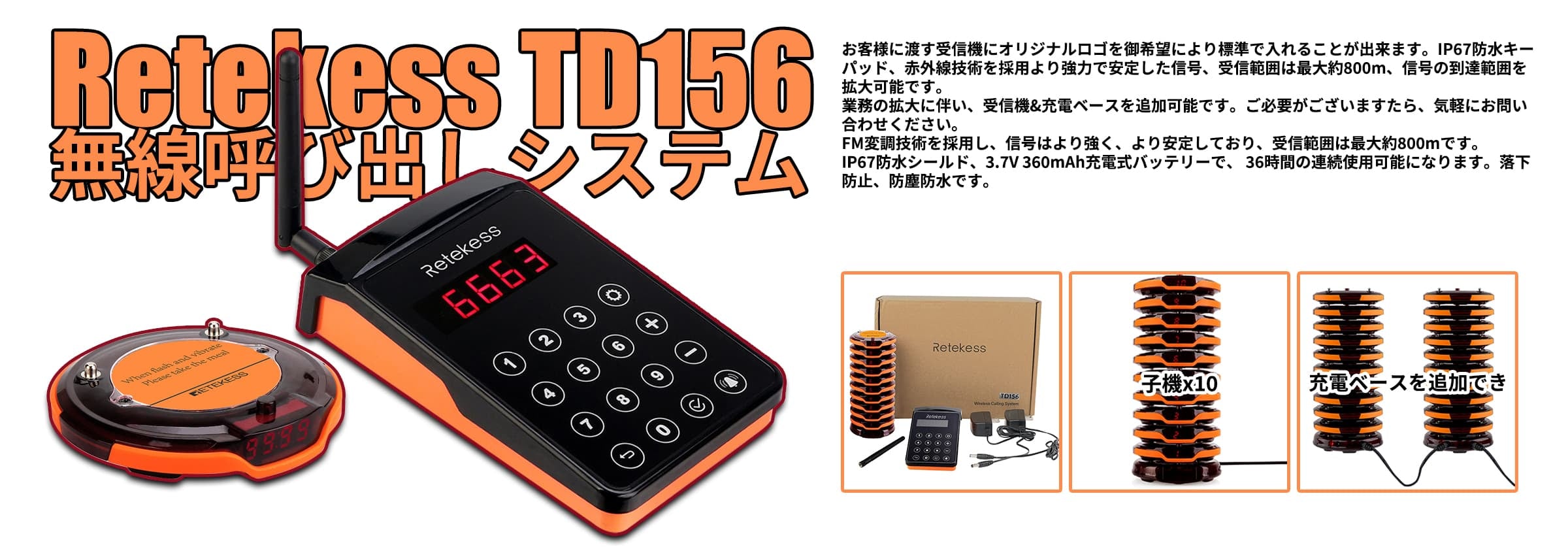 Retekess TD156 無線呼び出しシステム