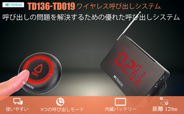 RETEKESS TD136呼び出しシステム