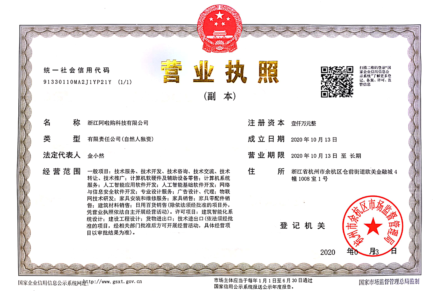 浙江阿啦购营业执照1500-1000