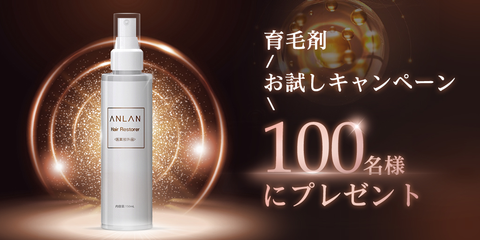 育毛剤キャンペーン