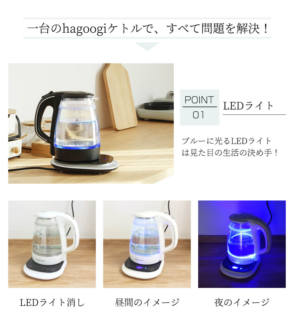 LEDライト付き、お湯を加熱時に青く光るライトと相まって非常に美しいです。