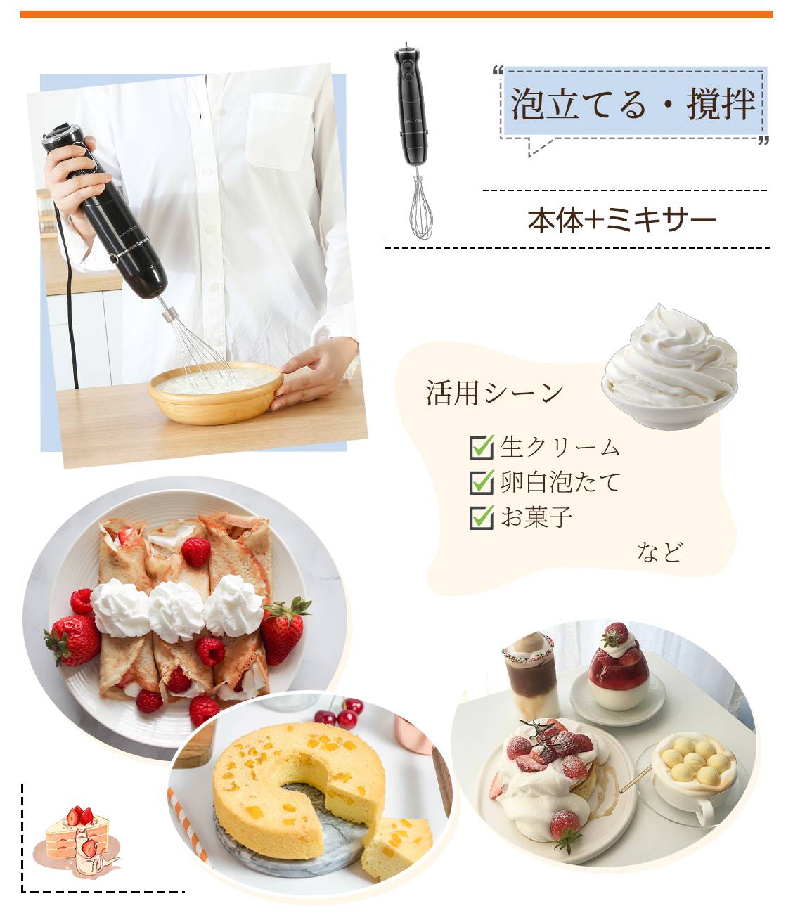 ハンドブレンダー活用:【泡立てる・撹拌】本体+ミキサー、生クリーム や卵白泡たて