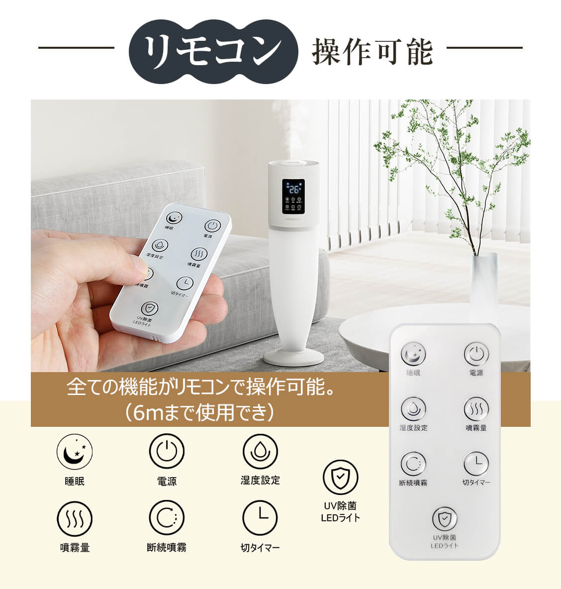 全ての機能がリモコンで操作可能。(6mまで使用でき)