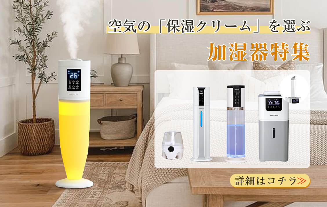 HAGOOGI加湿器シリーズ