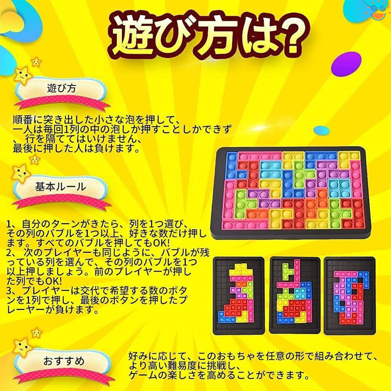DIYテトリスプッシュバブル組み合わせパズルスクイーズ玩具