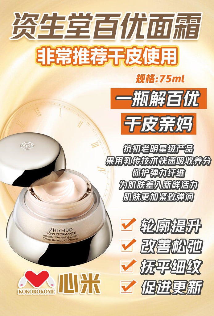 资生堂 ＢＯＰアドバンストリニューイングクリーム百优面霜50g 4514254500491 – ココロコメドラッグ