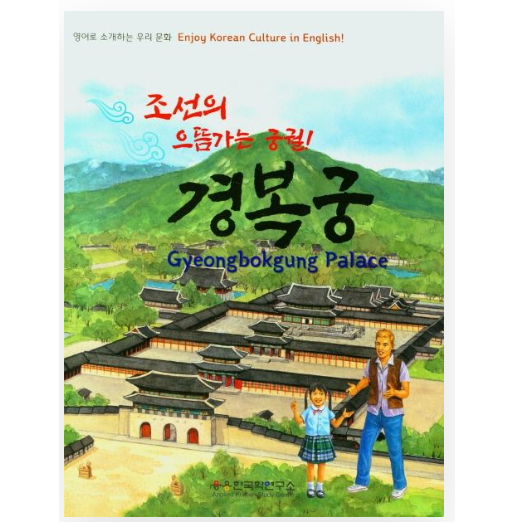 Enjoy Korean Culture in English Gyeongbokgung Palace