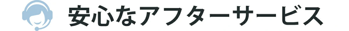 安心なアフターサービス