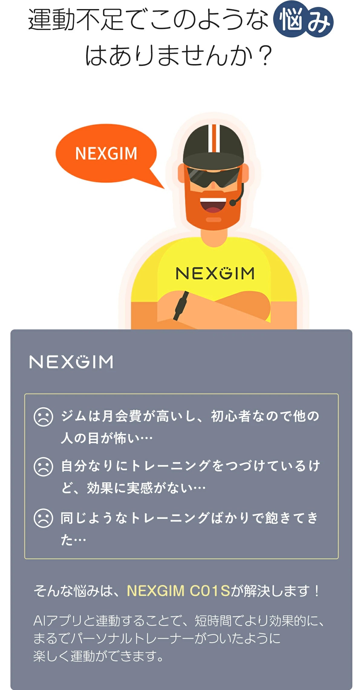 運動不足での悩み　NEXGIM C01Sが解決！