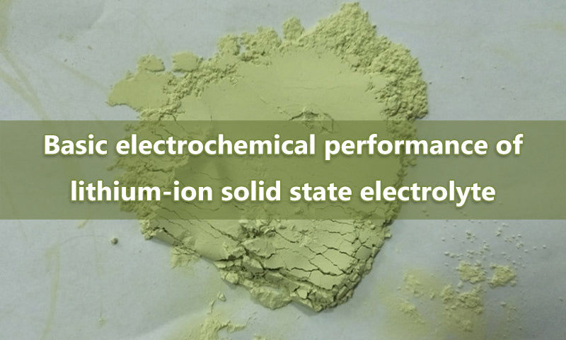锂离子固态电解质的基本电化学性能