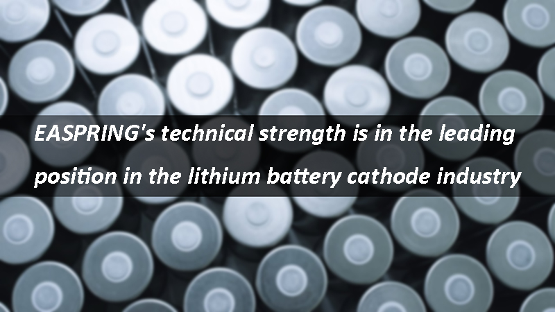EASPRING's technical strength is in the leading position in the lithium battery cathode industry