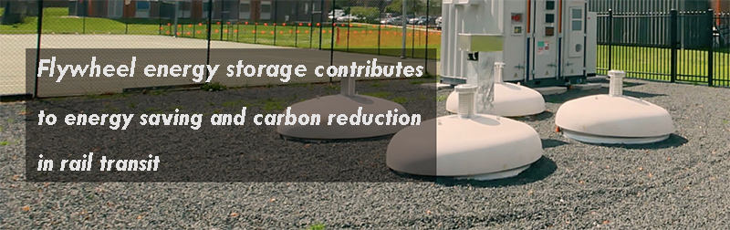 Flywheel energy storage contributes to energy saving and carbon reduction in rail transit