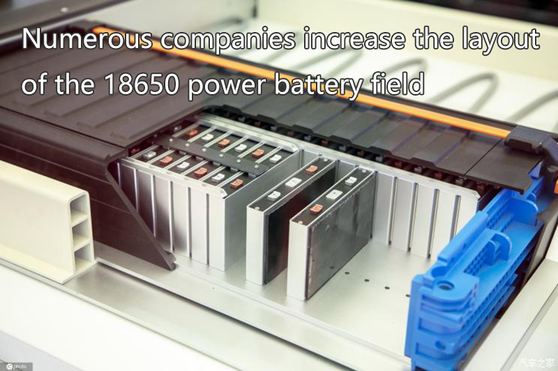 Numerous companies increase the layout of the 18650 power battery field