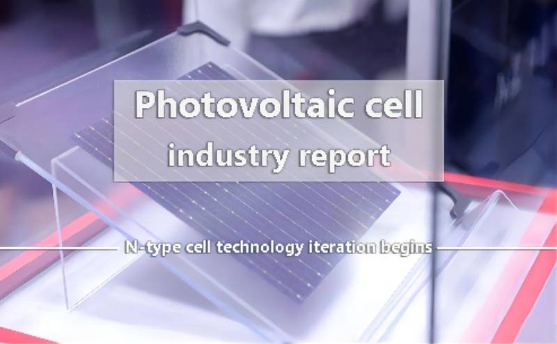 Photovoltaic cell industry report - N type cell technology iteration begins