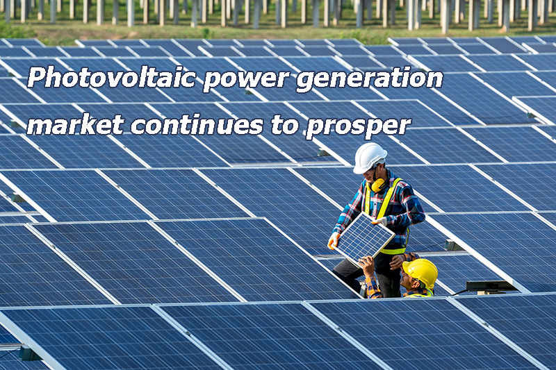 Photovoltaic power generation market continues to prosper