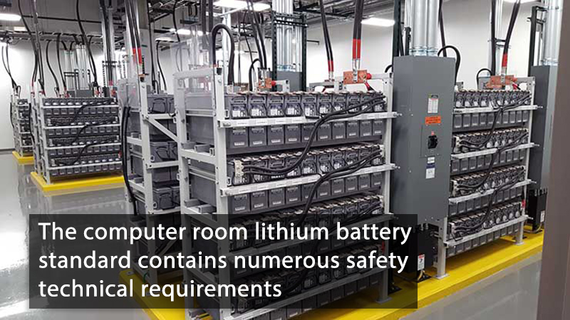 The computer room lithium battery standard contains numerous safety technical requirements