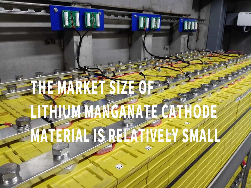 The market size of lithium manganate cathode material is relatively small