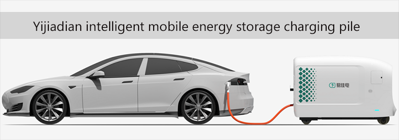 YIJIADIAN intelligent mobile energy storage charging pile