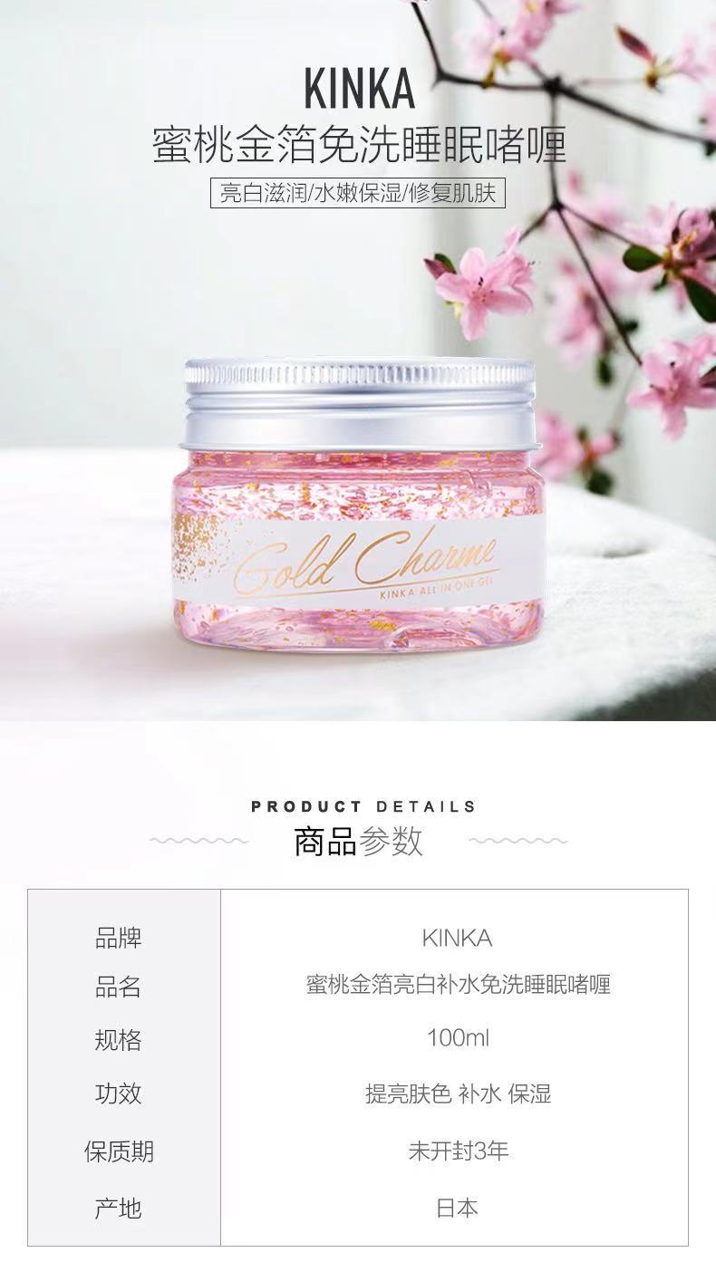 自营 日本kinka金华蜜桃金箔美白保湿免洗睡眠啫喱100g 睡出蜜桃少女肌 Beauty Corner