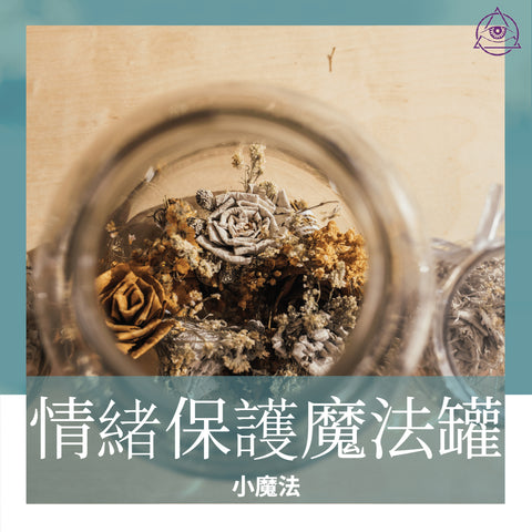 情緒保護魔法罐